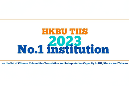 HKBU TIIS ranked No. 1 in Translation and Interpretation Capacity in Hong Kong, Macau, and Taiwan for the 2nd consecutive year 